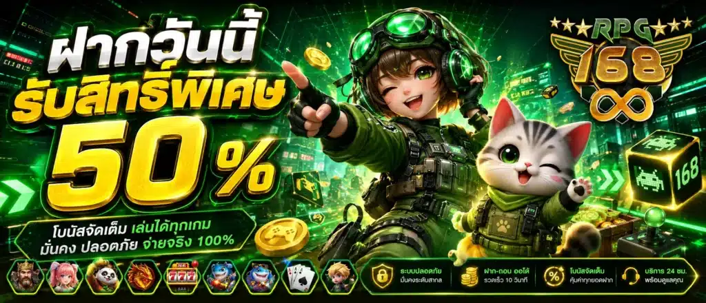ฝากวันนี้รับสิทธิ์พิเศษ 50 % (1)